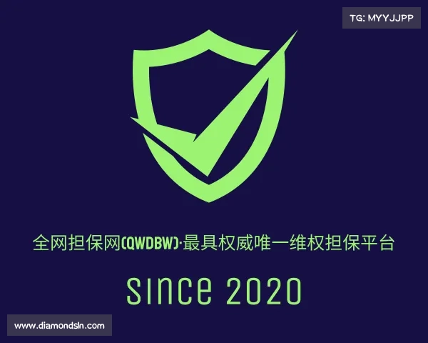网址全网担保网(qwdbw)·最具权威唯一维权担保平台